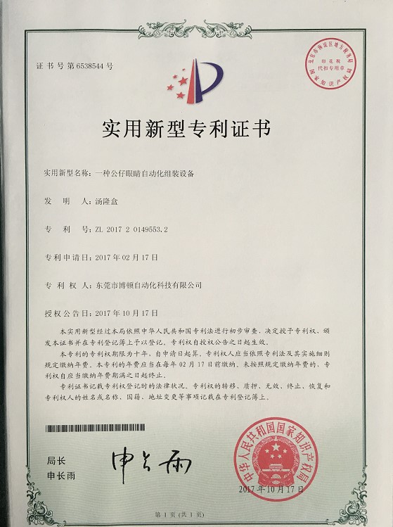 公仔眼睛自動組裝設備專利證書