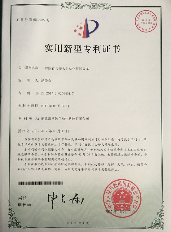 膠管與接頭自動組裝設備專利證書