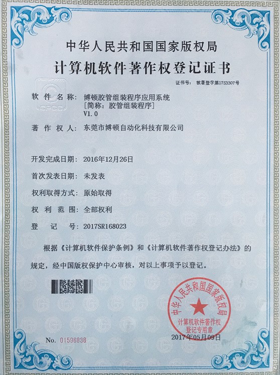 膠管組裝應用程序專利證書