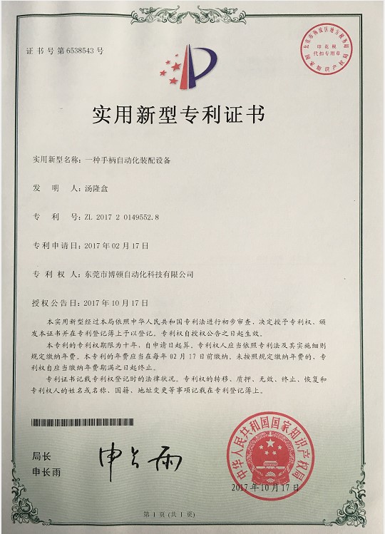 手柄自動裝配設備專利證書